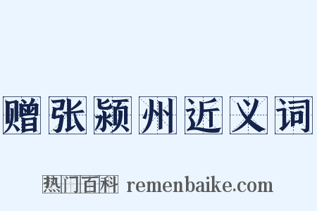 赠张颍州近义词是什么意思的图片
